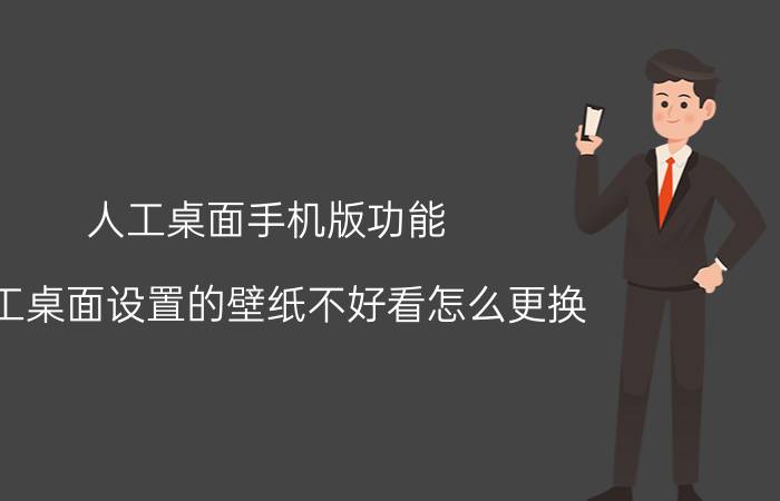 人工桌面手机版功能 人工桌面设置的壁纸不好看怎么更换？